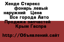 Хенде Старекс 1998-2006 фонарь левый наружний › Цена ­ 1 700 - Все города Авто » Продажа запчастей   . Крым,Гаспра